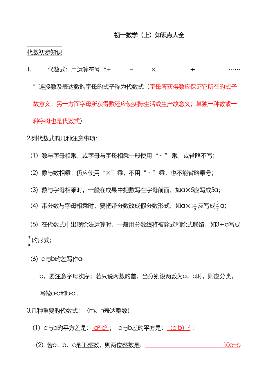 2022年初一数学上册知识点大全.doc_第1页