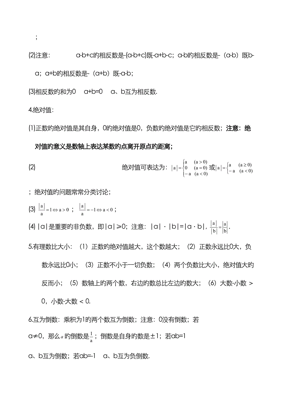 2022年初一数学上册知识点大全.doc_第3页