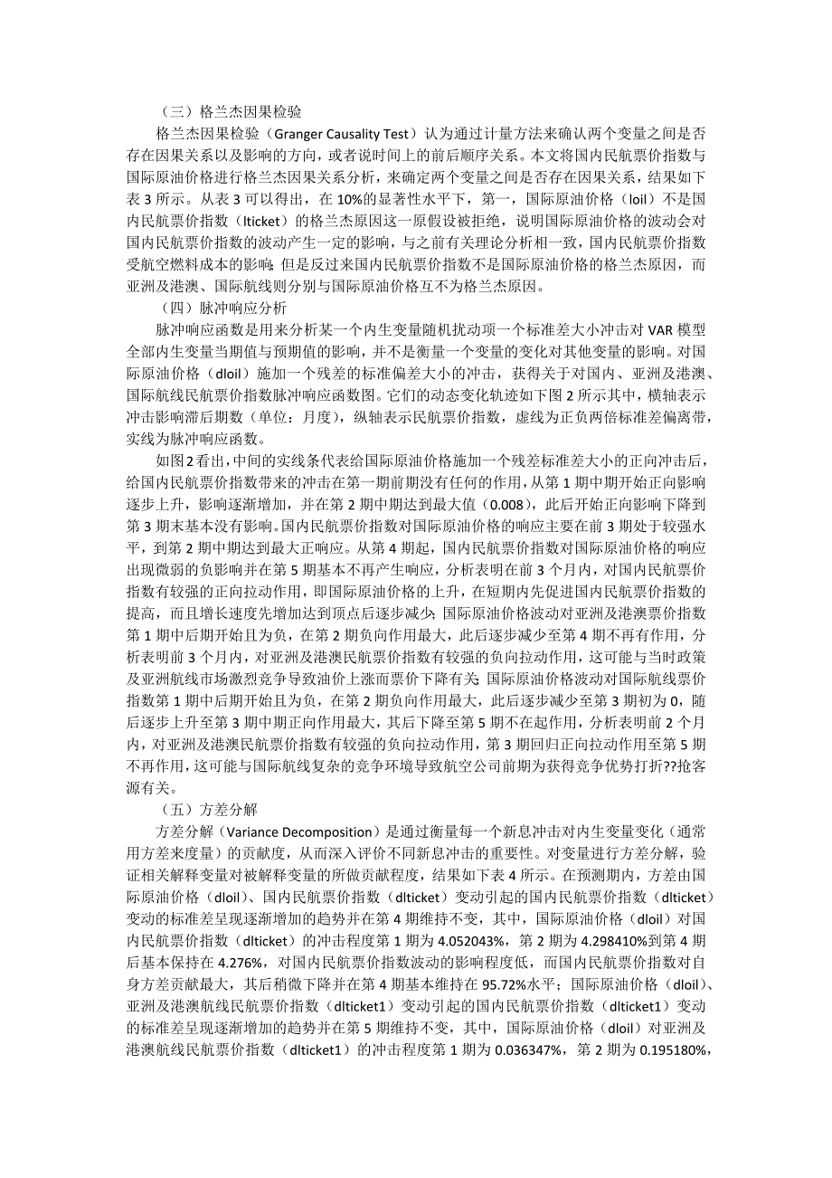 国际油价波动对国内、亚洲港澳及国际航线民航票价影响实证分析7100字_第3页