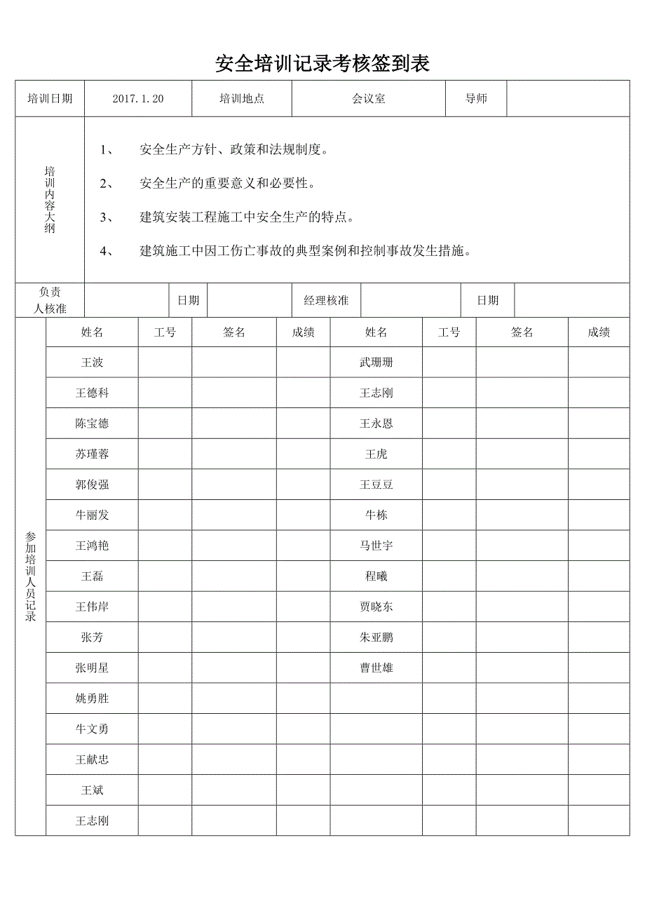 安全考核签到表.doc_第1页