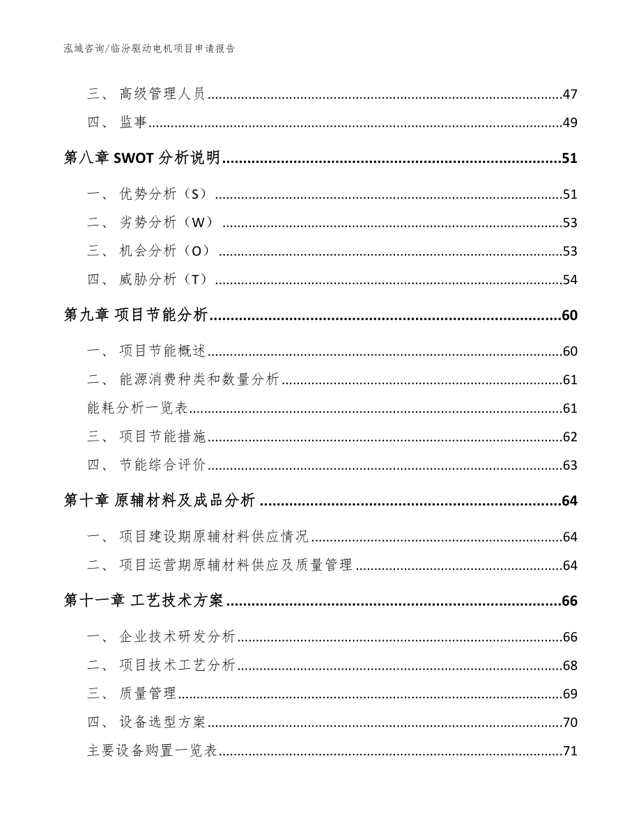 临汾驱动电机项目申请报告_第3页