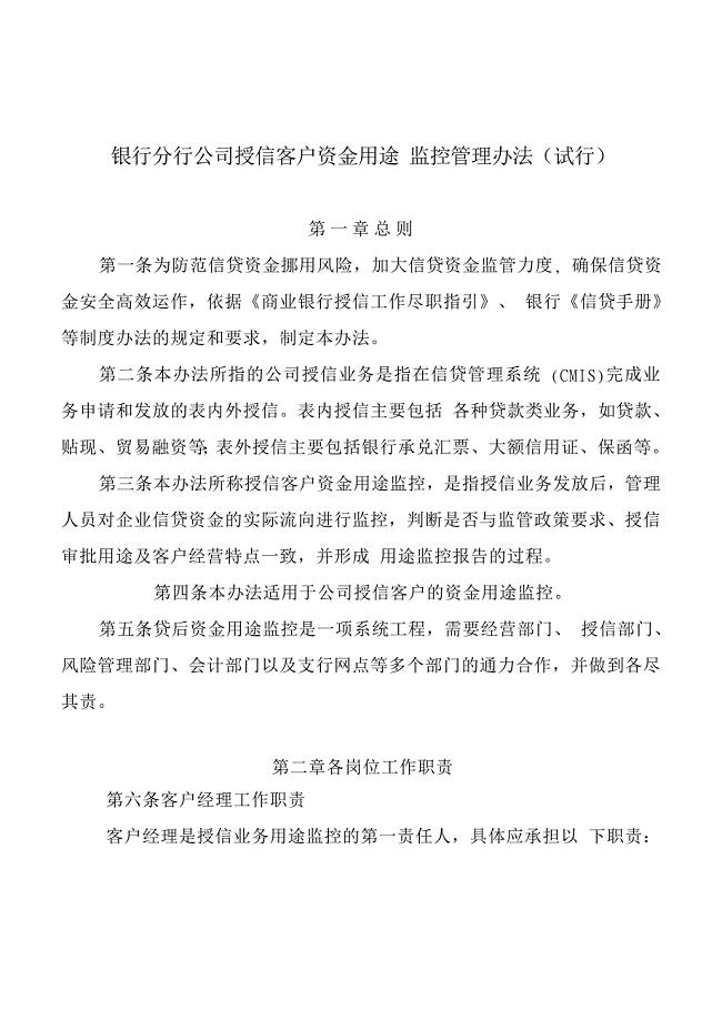 银行分行公司授信客户资金用途 监控管理办法