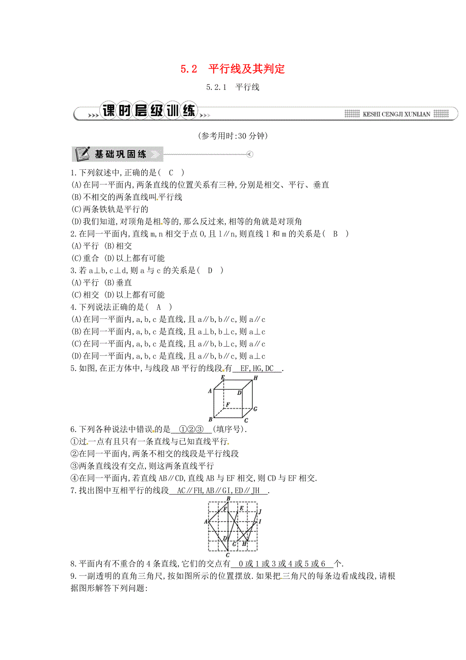 2019年春七年级数学下册 第五章 相交线与平行线 5.2 平行线及其判定 5.2.1 平行线练习 （新版）新人教版.doc_第1页