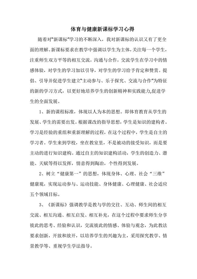 体育与健康新课标学习心得.doc