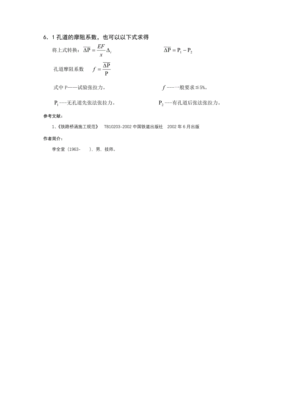 后张法孔道摩阻测试技术总结_第4页