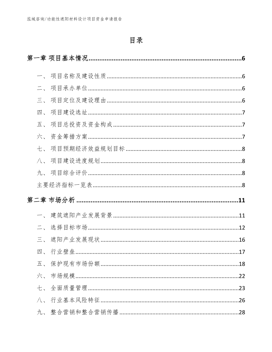 功能性遮阳材料设计项目资金申请报告_参考模板_第1页