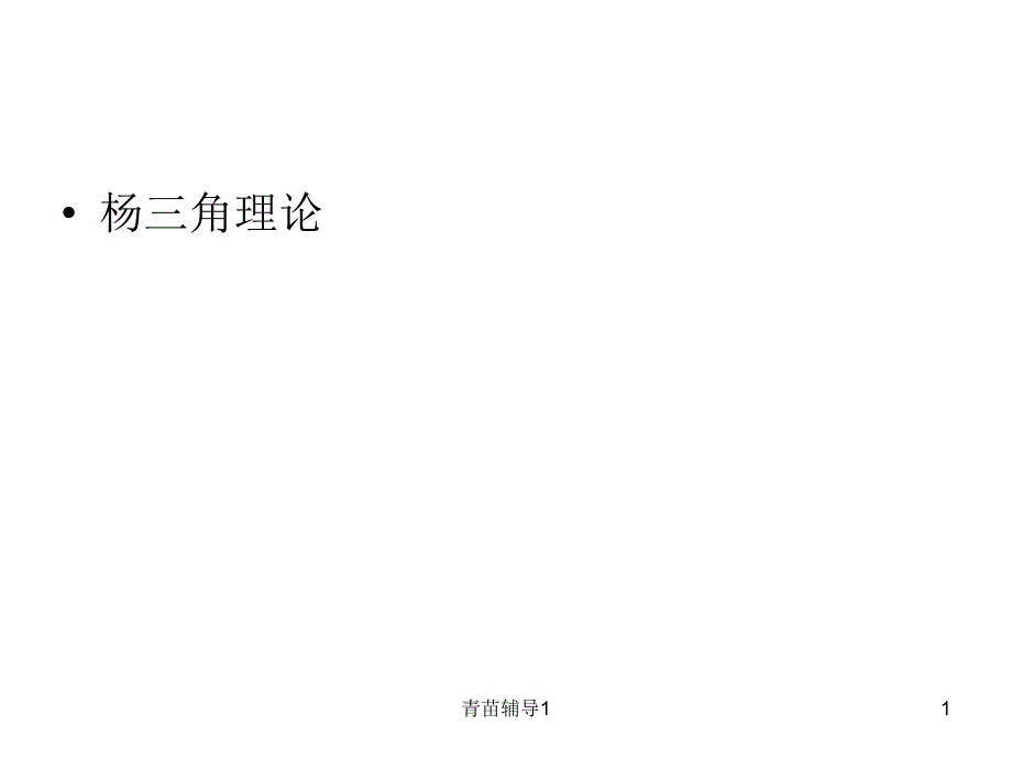 企业战略杨三角理论【主要内容】_第1页