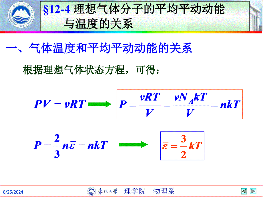 理想气体分子的平平动动能与温度的关系_第1页