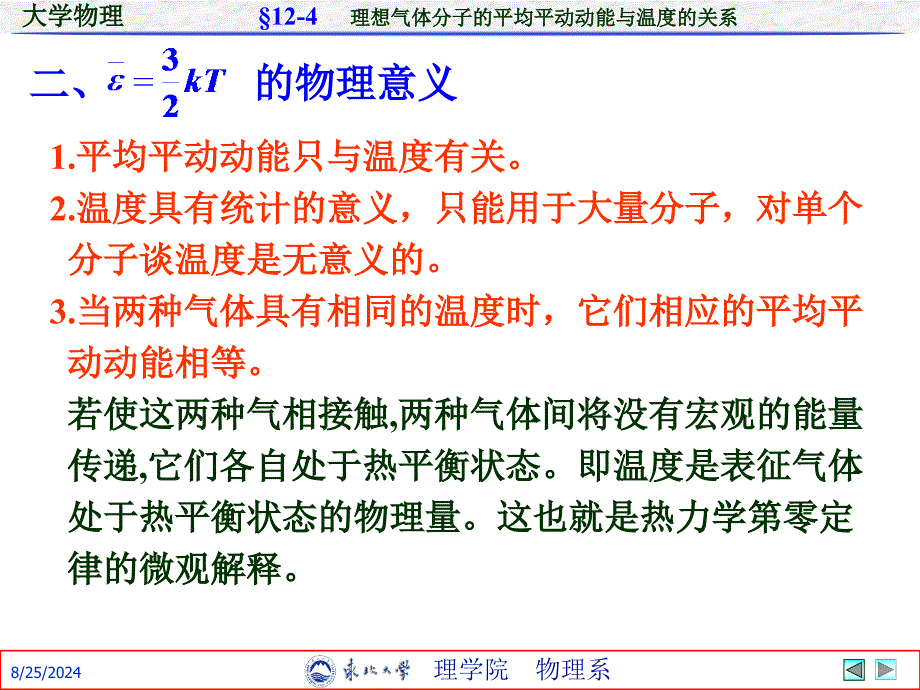 理想气体分子的平平动动能与温度的关系_第2页