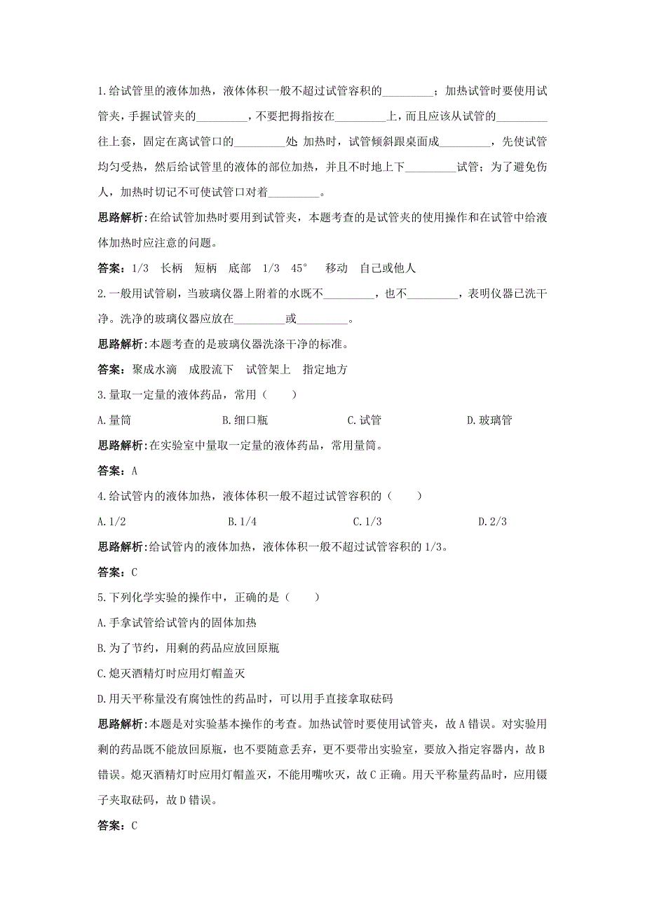 最新1.3走进化学实验室同步测控优化训练鲁教版九年级名师精心制作资料_第2页