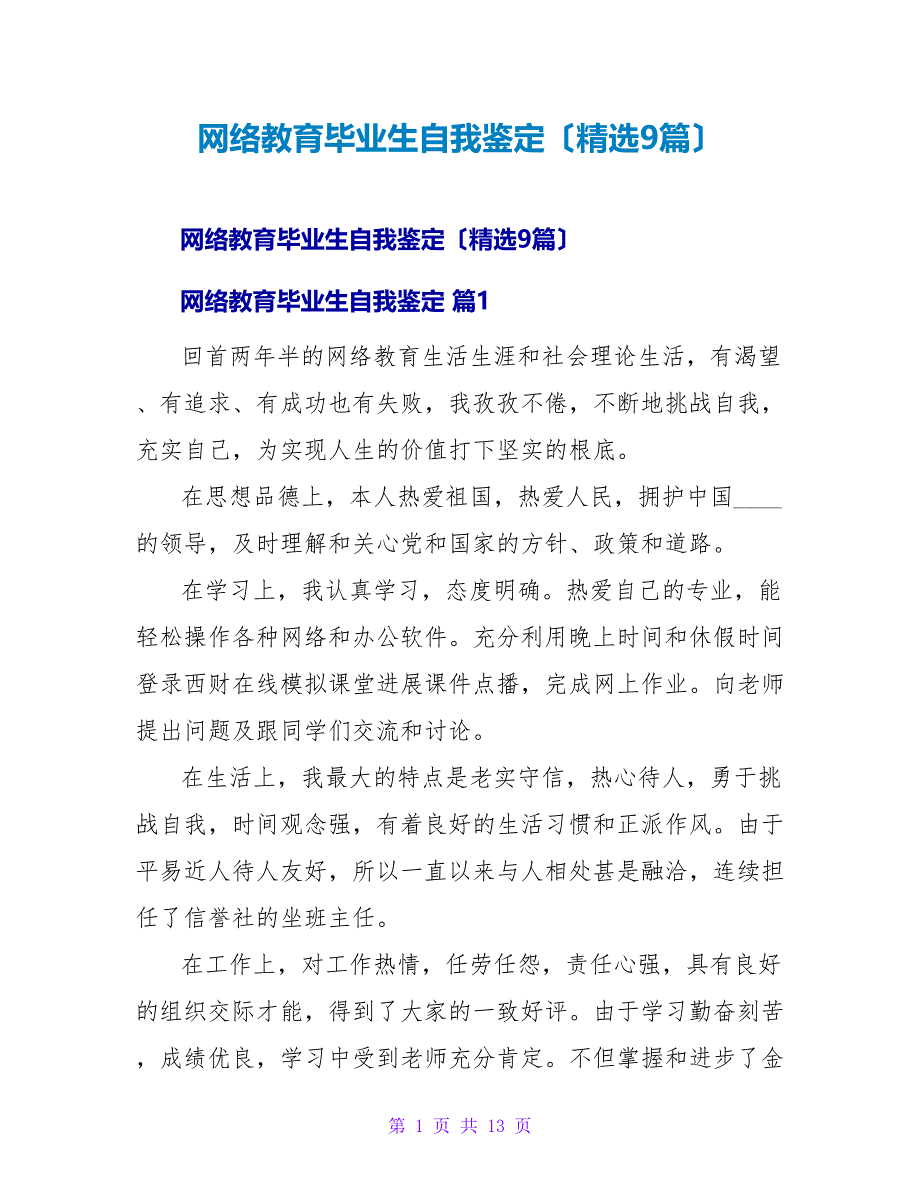网络教育毕业生自我鉴定（精选9篇）.doc_第1页