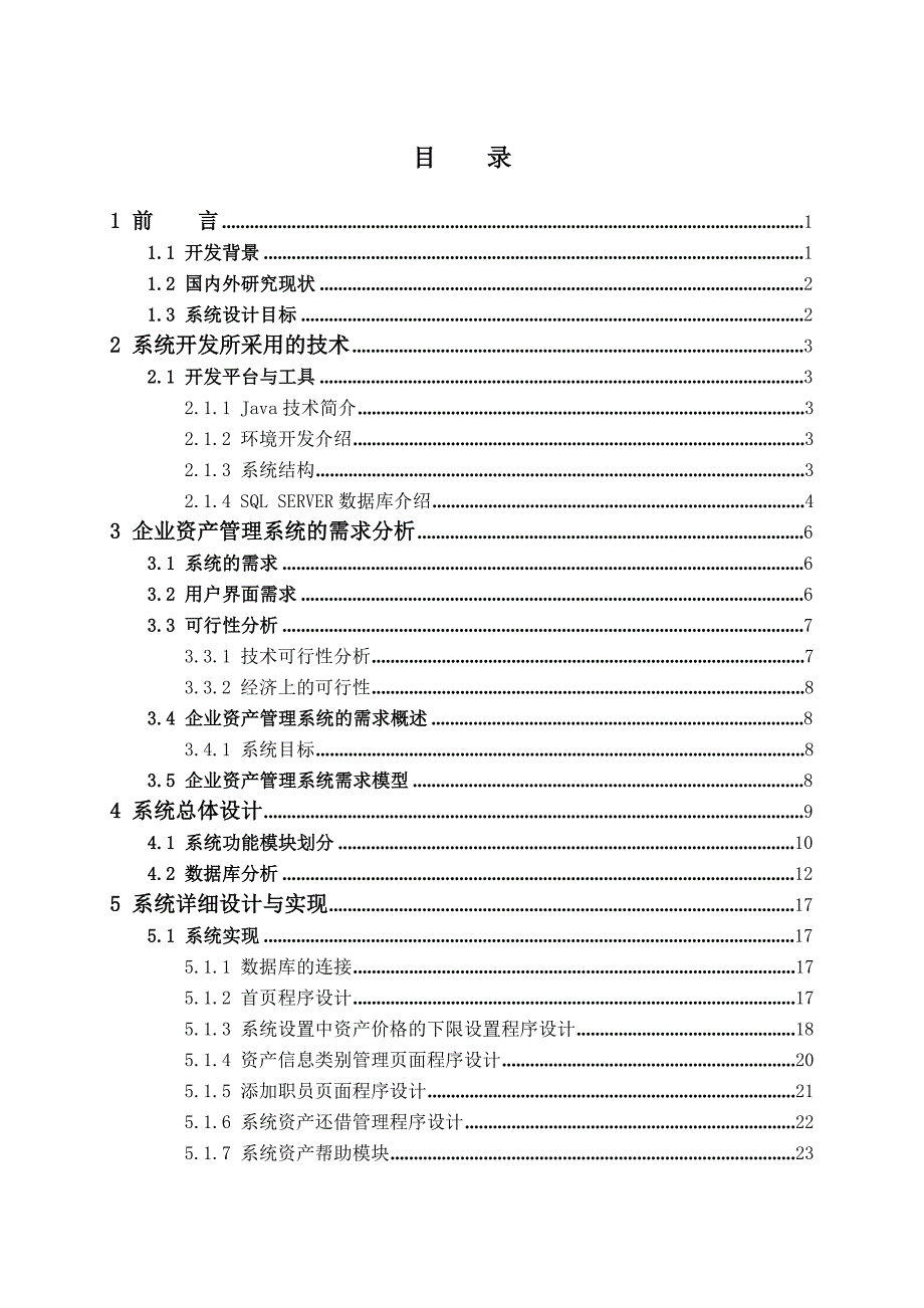 企业资产管理系统-大学毕业设计_第3页