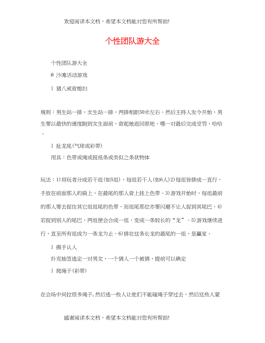 2022年个性团队游大全_第1页