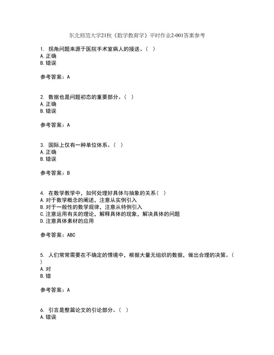 东北师范大学21秋《数学教育学》平时作业2-001答案参考9_第1页