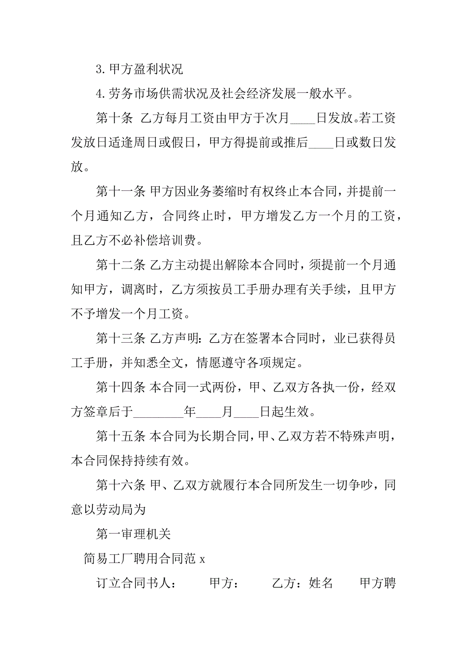 2023年简易工厂聘用合同（7份范本）_第3页