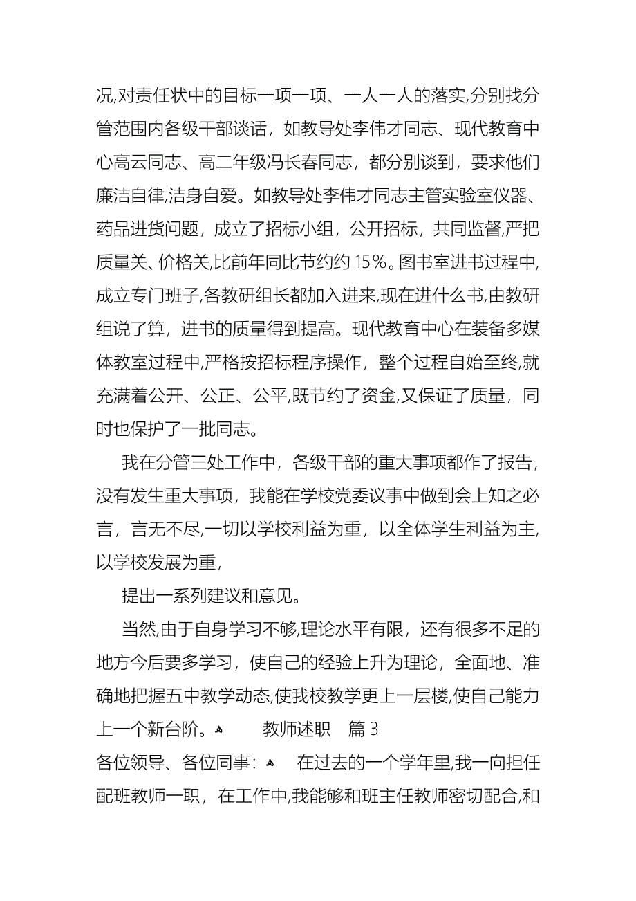 教师述职汇总9篇_第5页