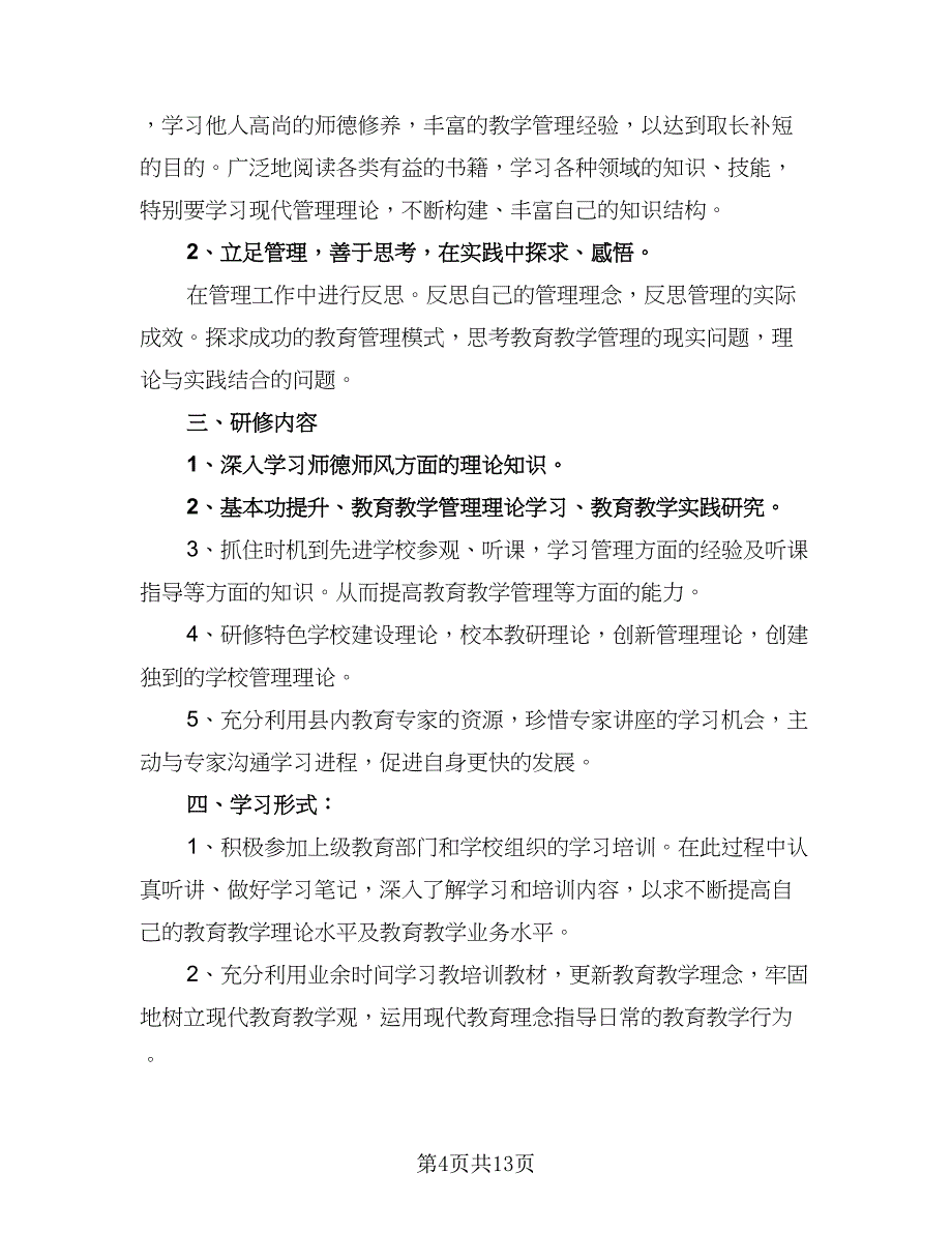 2023年度教师个人网络研修学习计划（6篇）.doc_第4页