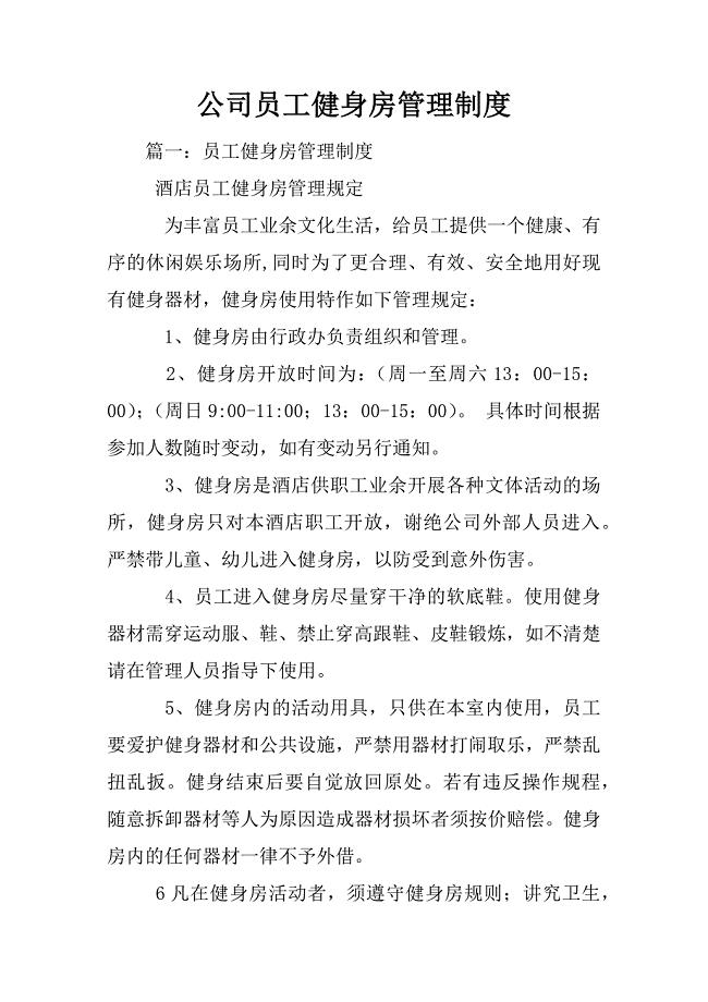 公司员工健身房管理制度