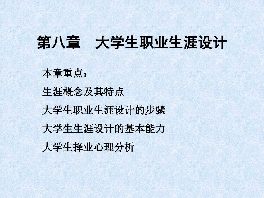 大学生职业生涯设计_第1页