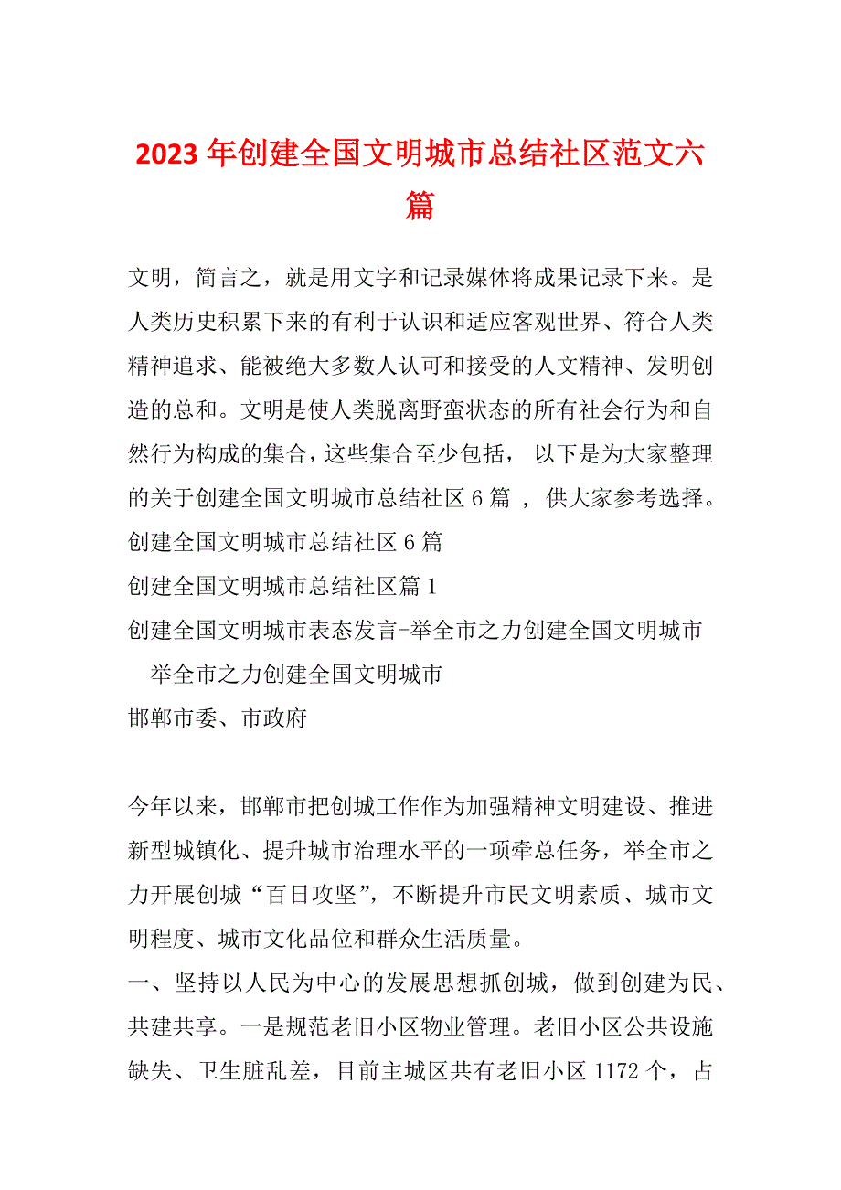 2023年创建全国文明城市总结社区范文六篇_第1页