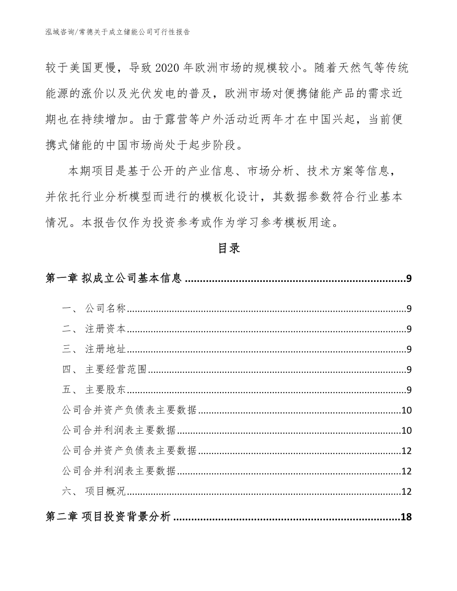 常德关于成立储能公司可行性报告_第3页