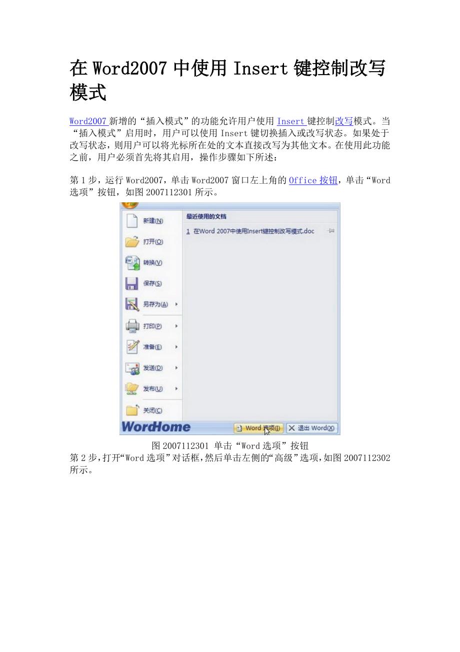 在Word2007中使用Insert键控制改写模式.doc_第1页