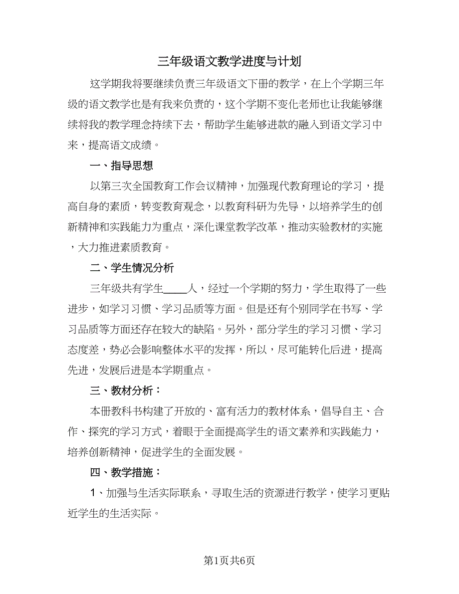 三年级语文教学进度与计划（二篇）_第1页