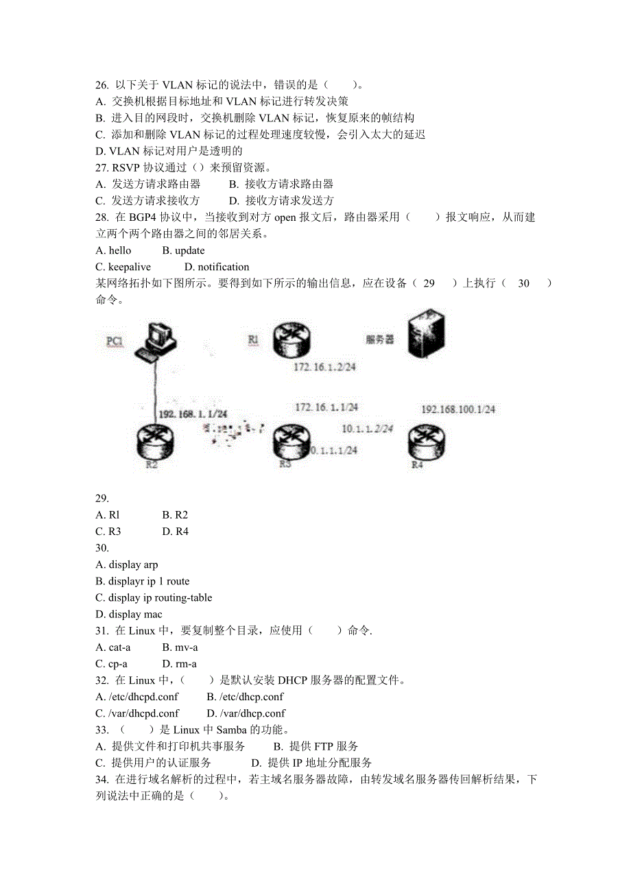 计算机水平考试中级网络工程师2017年下半年上午真题_第4页