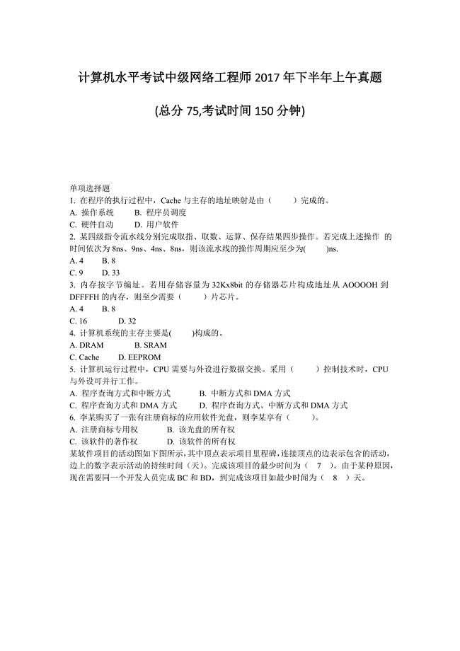 计算机水平考试中级网络工程师2017年下半年上午真题