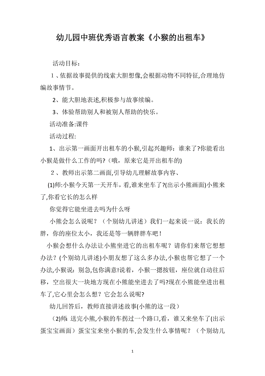 幼儿园中班优秀语言教案小猴的出租车_第1页