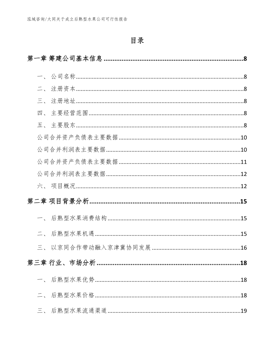 大同关于成立后熟型水果公司可行性报告_第2页