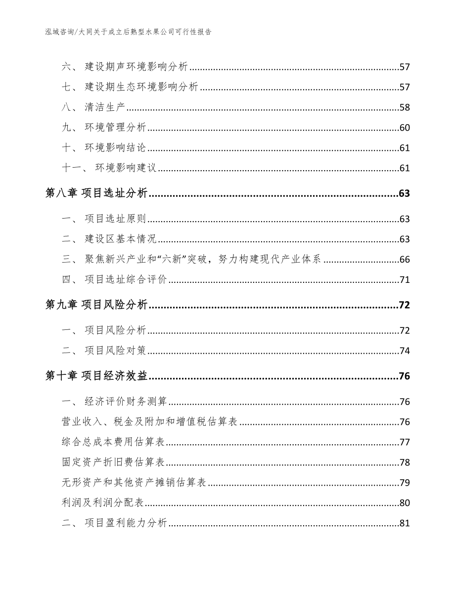 大同关于成立后熟型水果公司可行性报告_第4页