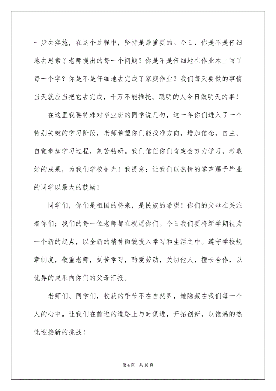 2023年小学开学典礼演讲稿254范文.docx_第4页