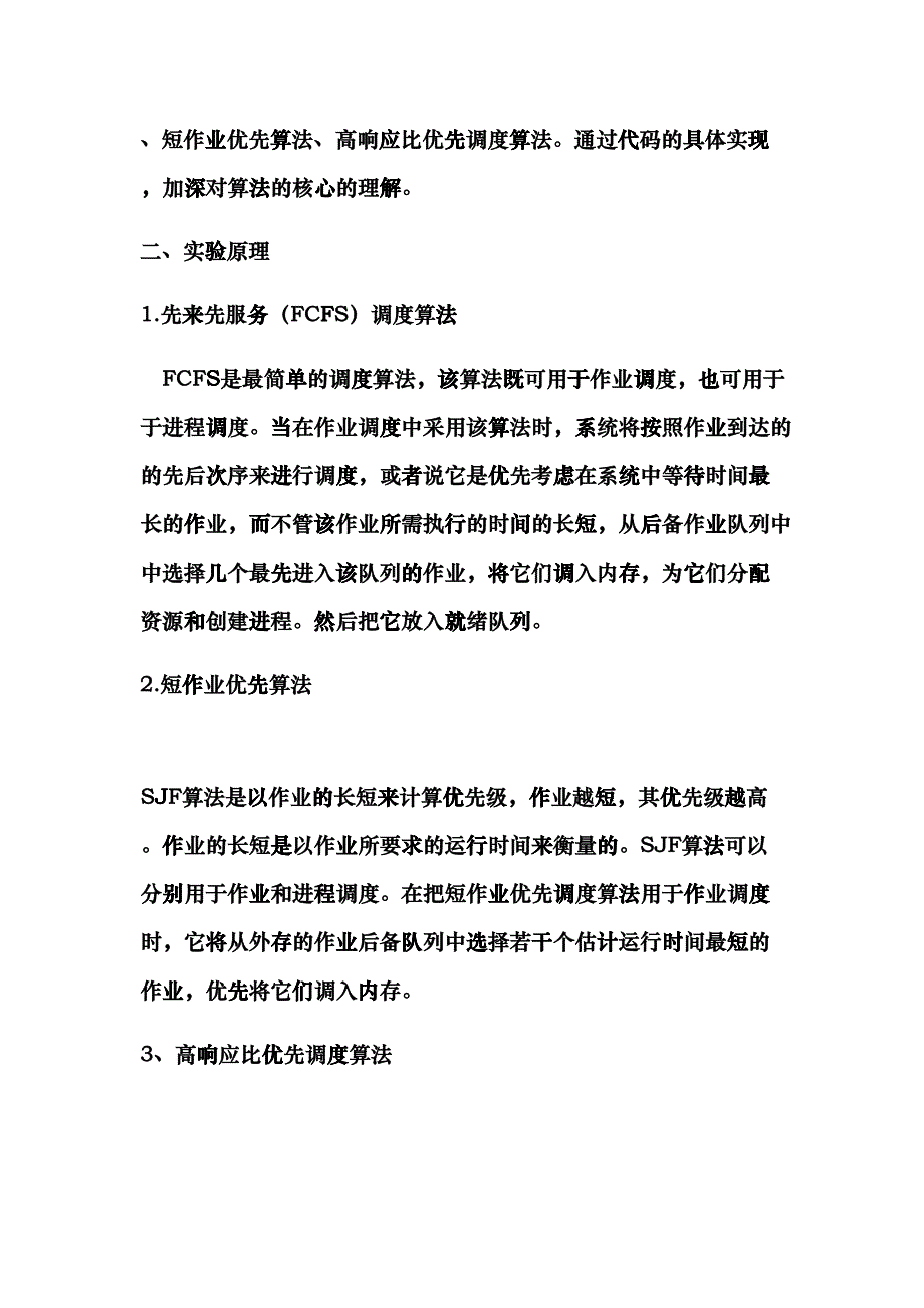 作业调度算法(先来先服务算法短作业算法)(DOC43)_第2页