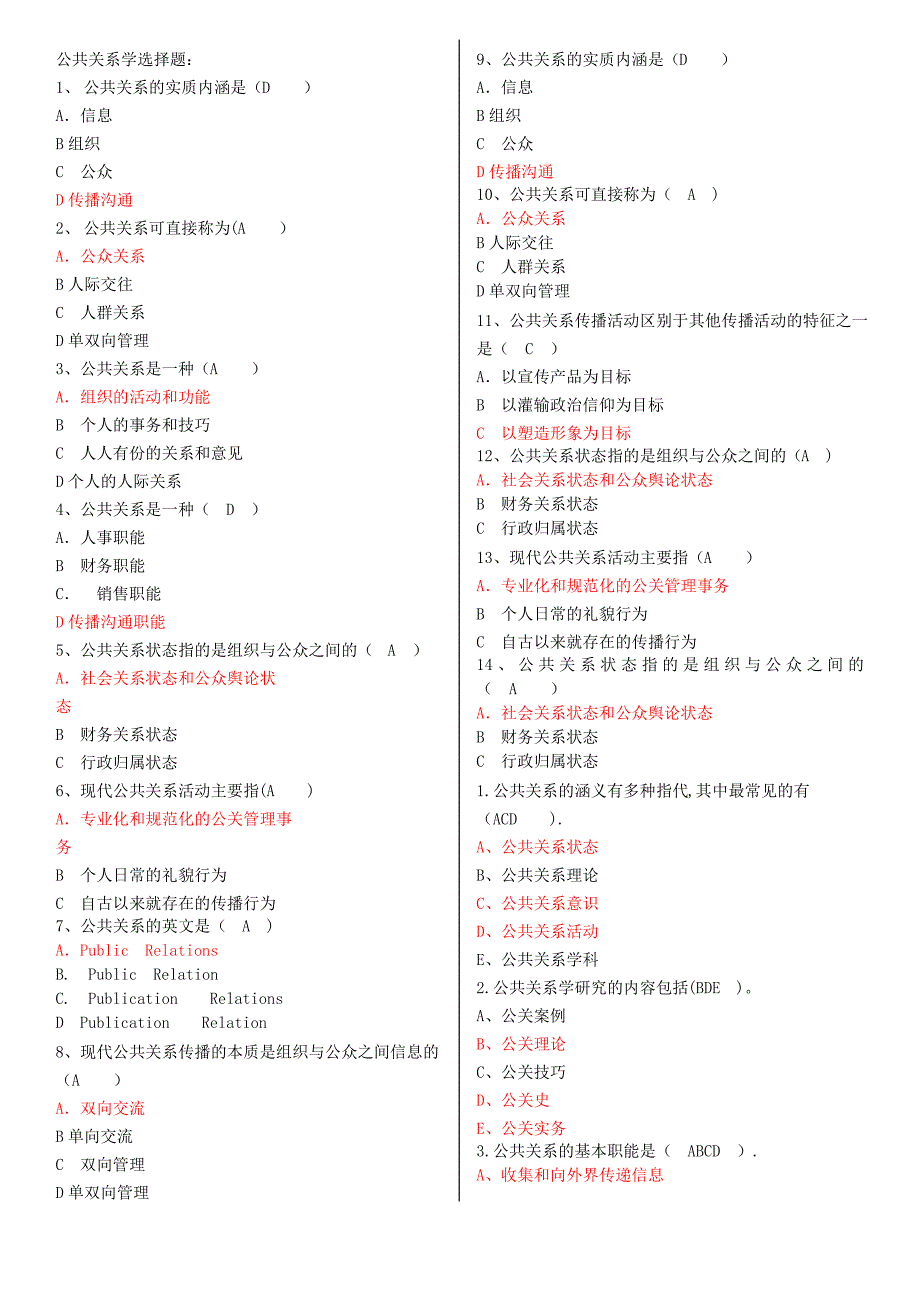 公共关系学选择题_第1页