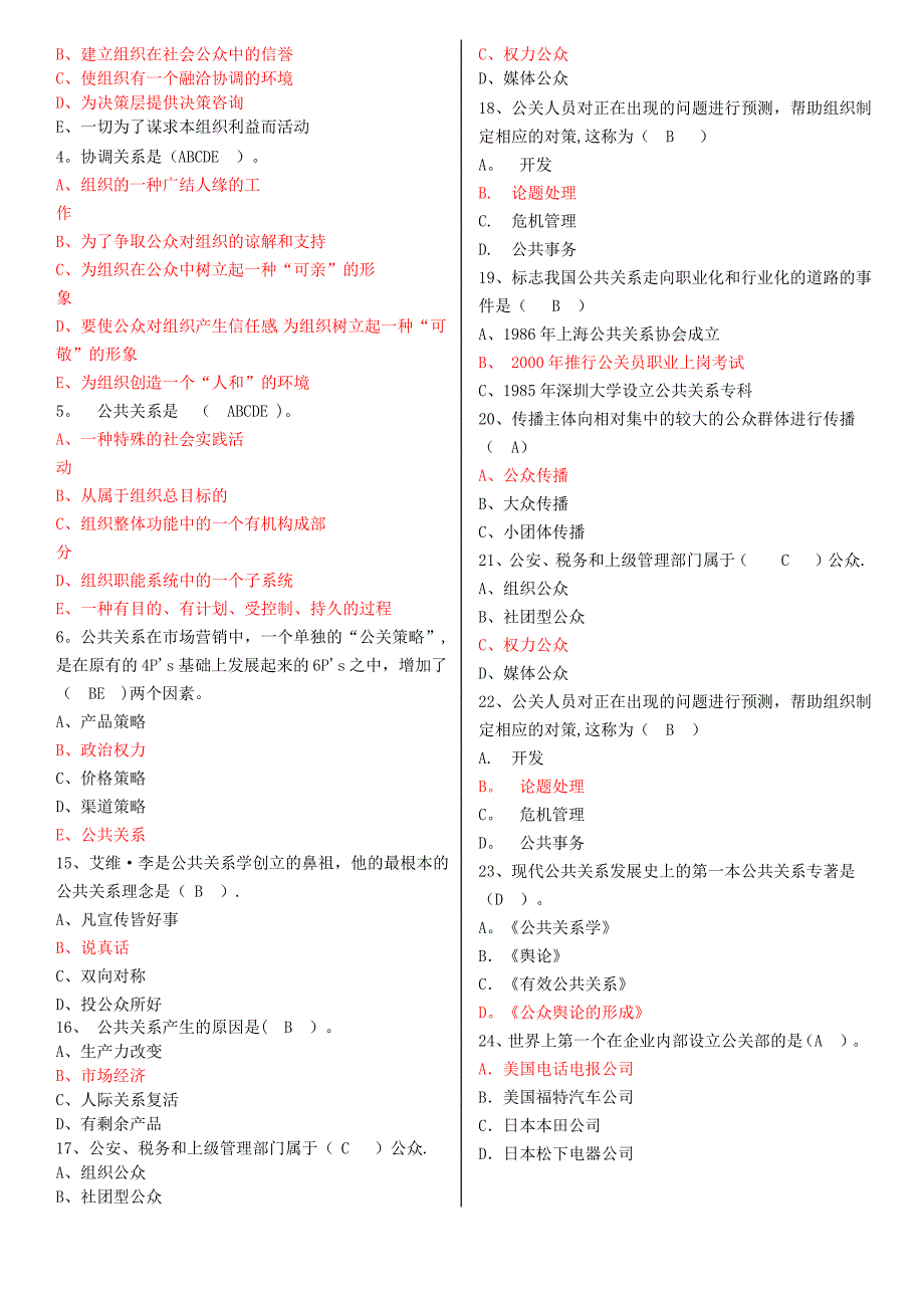 公共关系学选择题_第2页