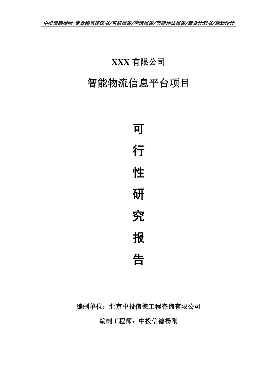 智能物流信息平台建设项目可行性研究报告_第1页