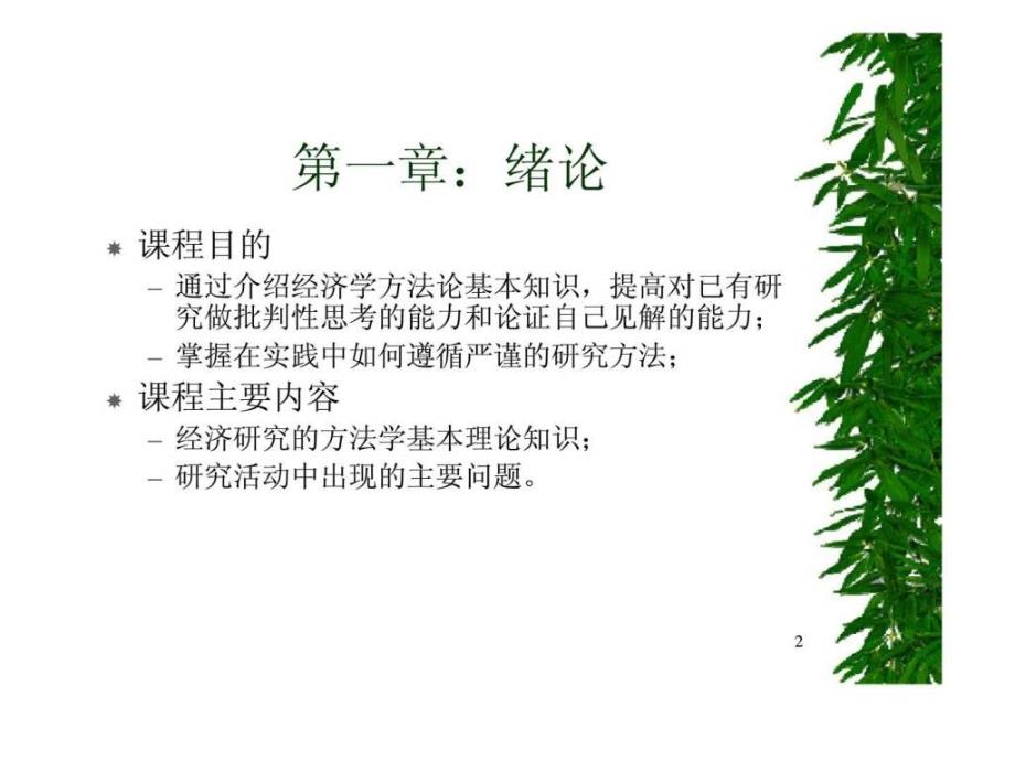 经济学义研究方法_第2页