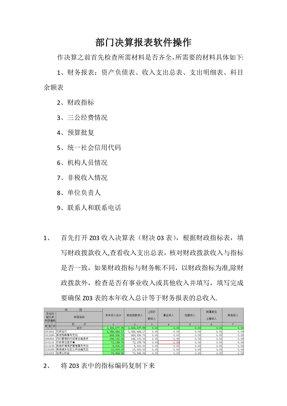 部门决算报表软件操作_第1页