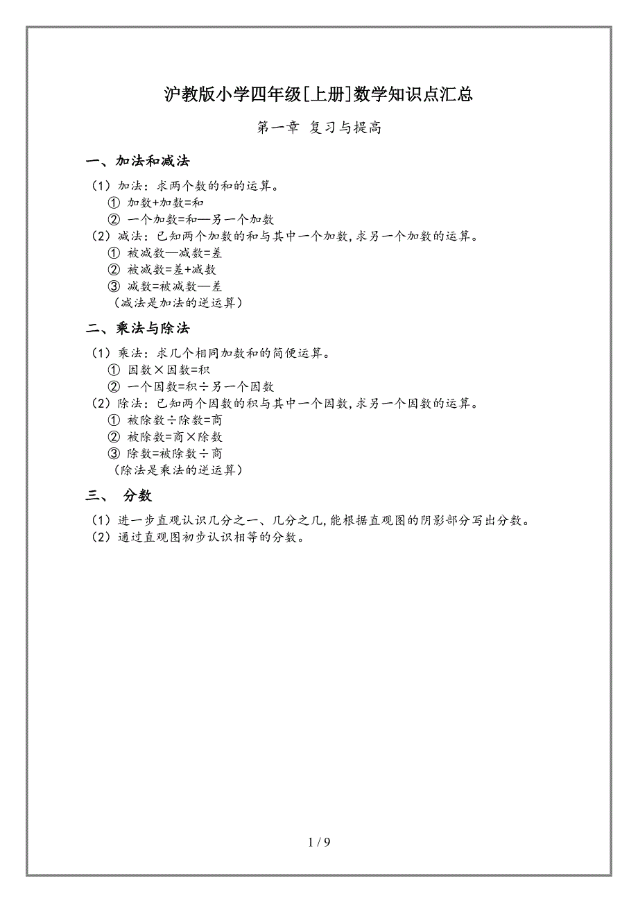 沪教版小学四年级[上册]数学知识点汇总(DOC 9页)_第1页