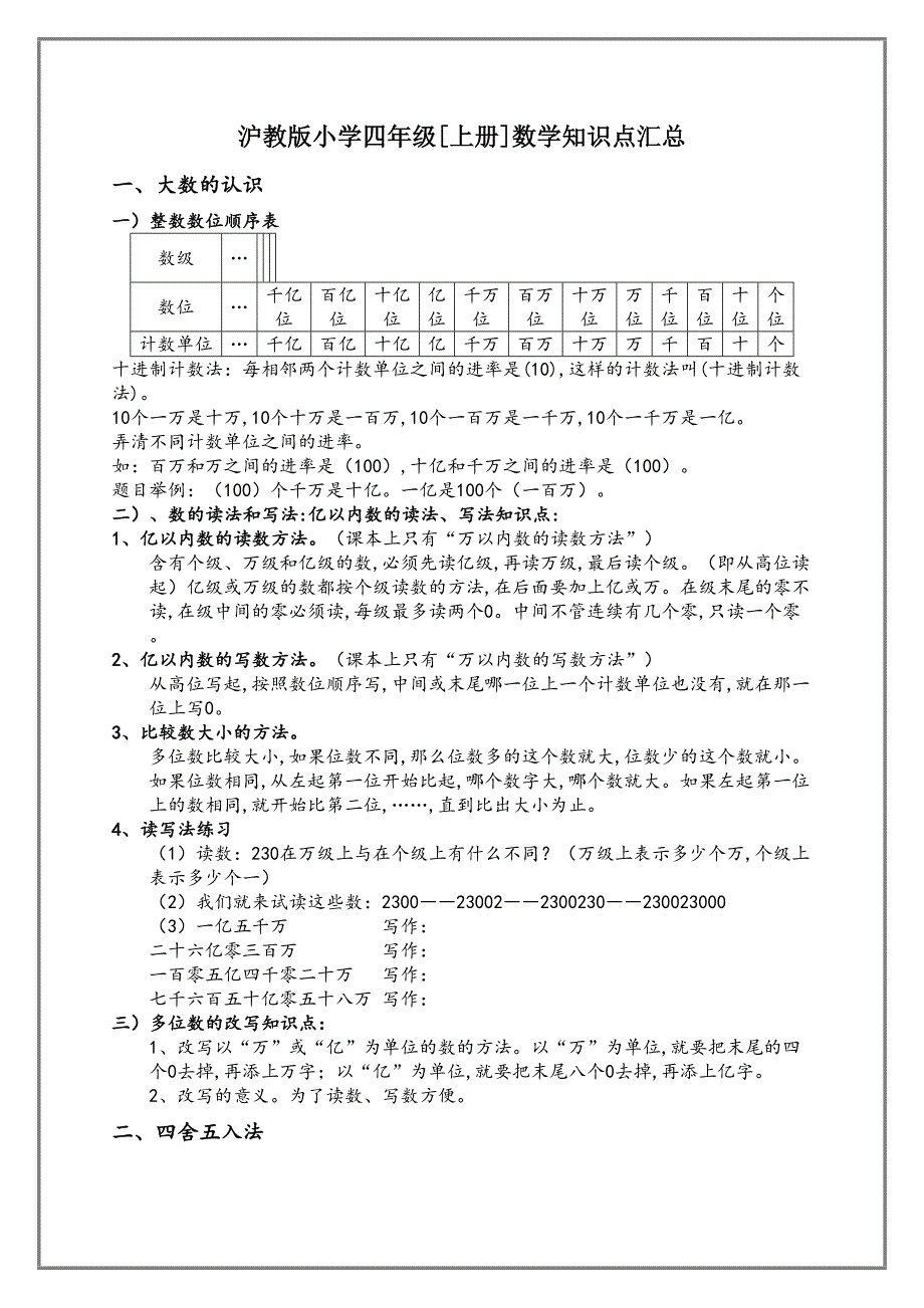 沪教版小学四年级[上册]数学知识点汇总(DOC 9页)_第2页