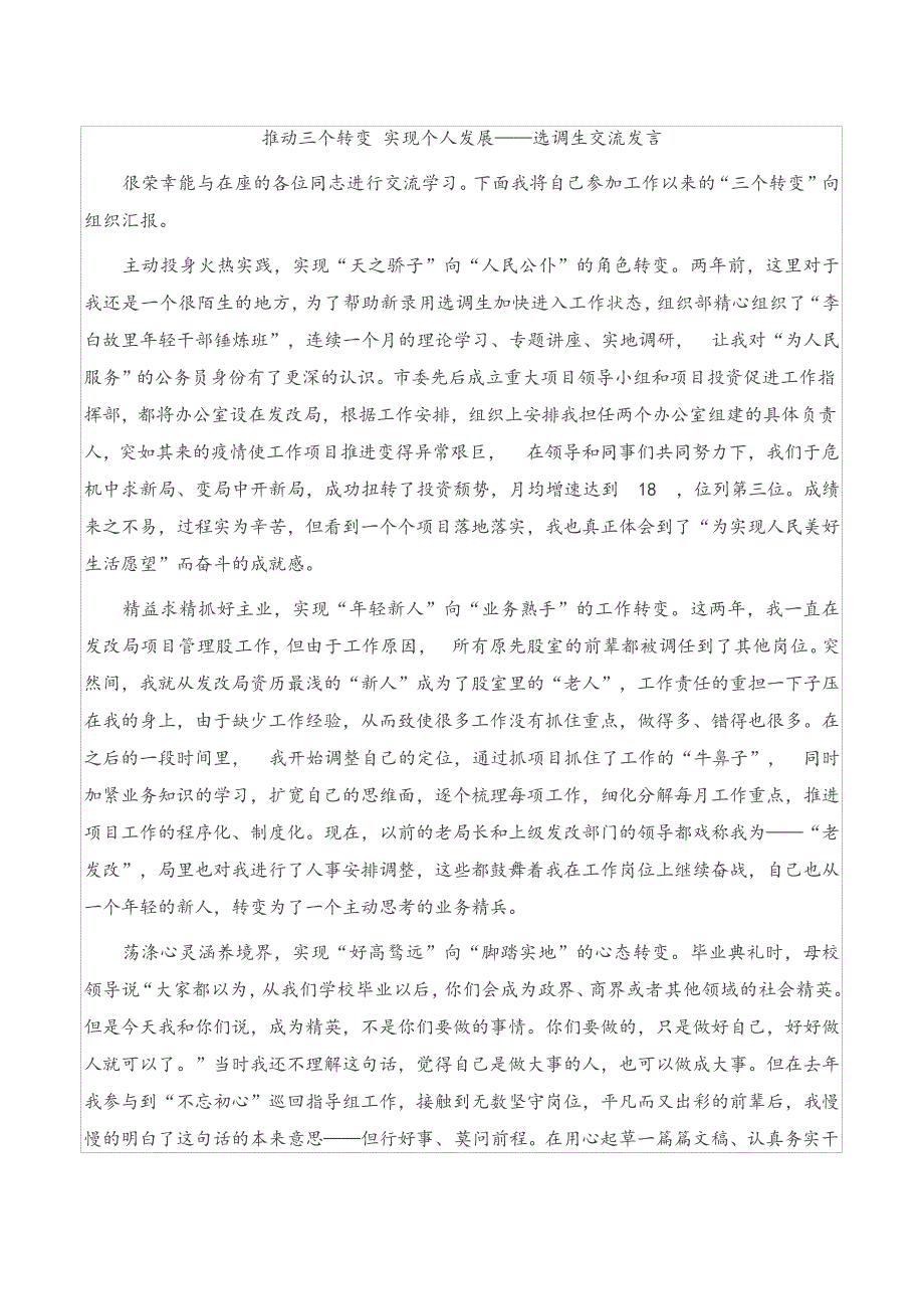 推动三个转变实现个人发展——选调生交流发言_第1页