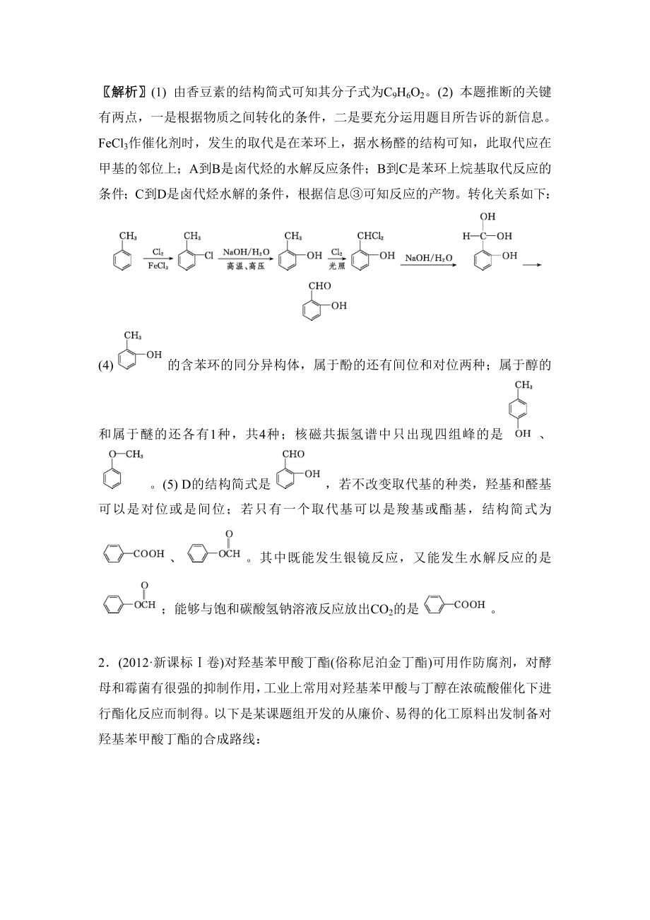 新编高考化学二轮复习：第十五单元 有机合成与推断综合题型研究选考 含答案_第3页