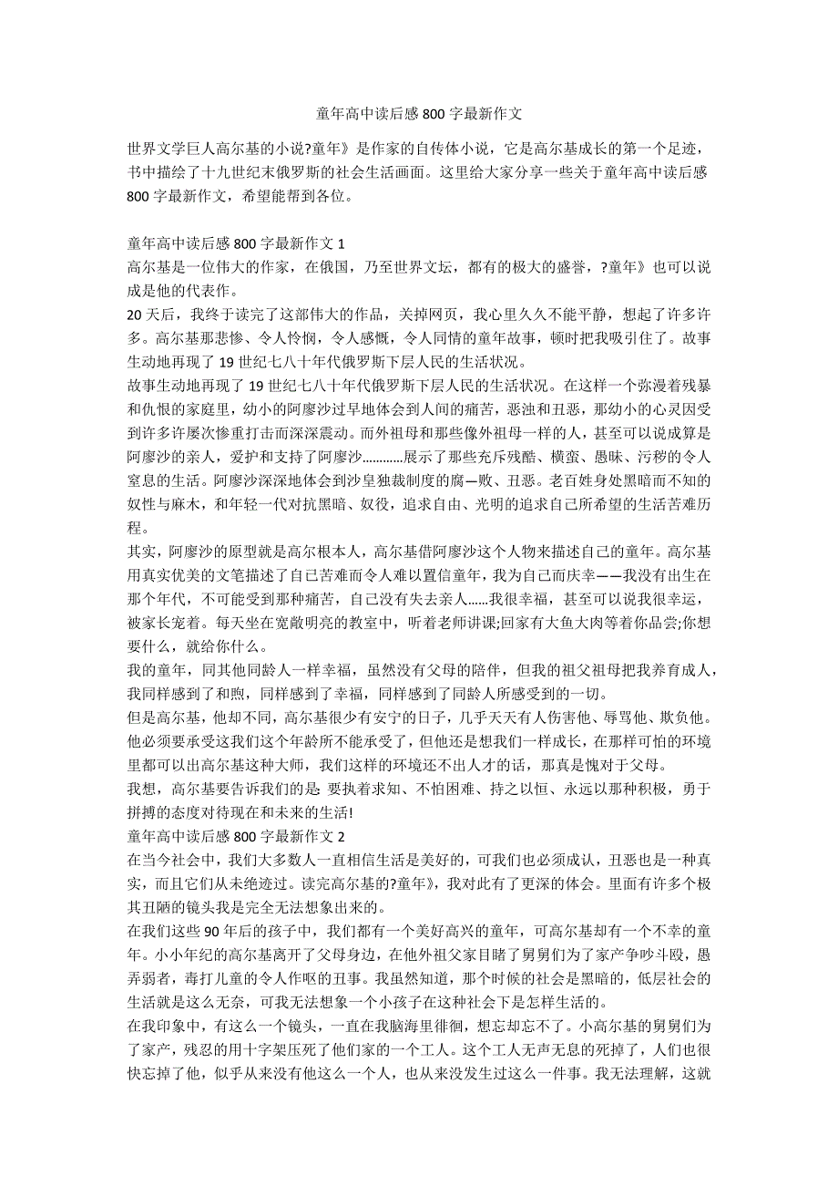 童年高中读后感800字最新作文_第1页
