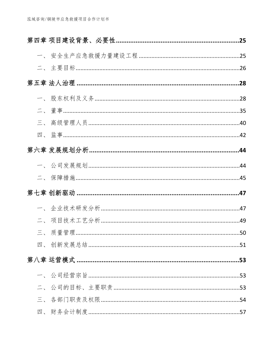 铜陵市应急救援项目合作计划书_第4页