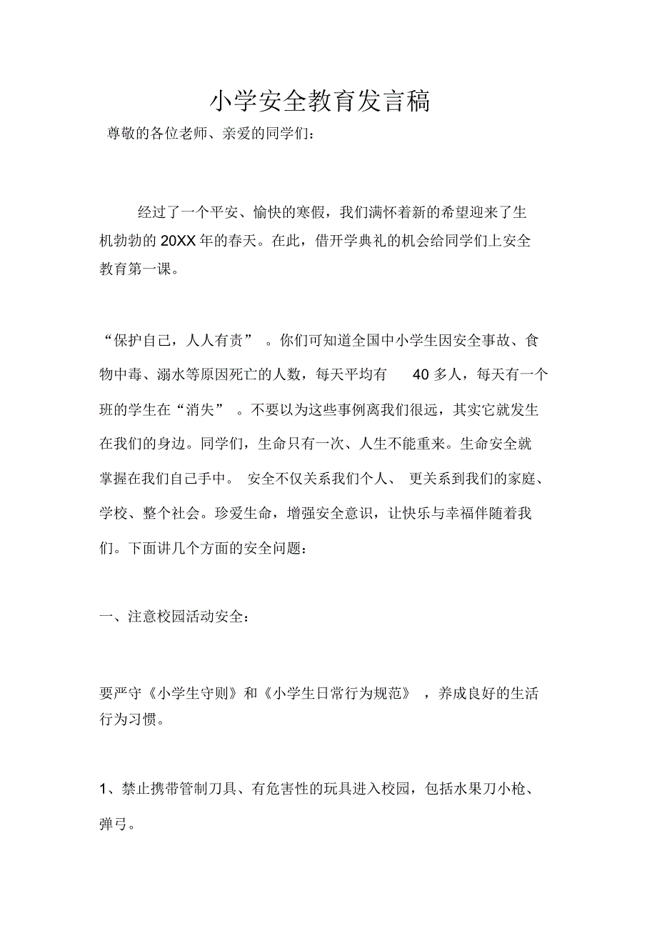 小学安全教育发言稿_第1页