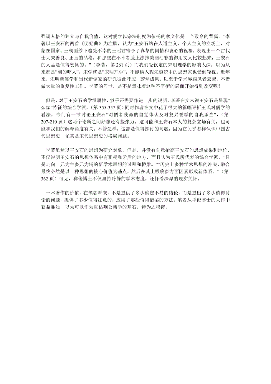 重估荆公新学——评《王安石学术思想研究》_第3页