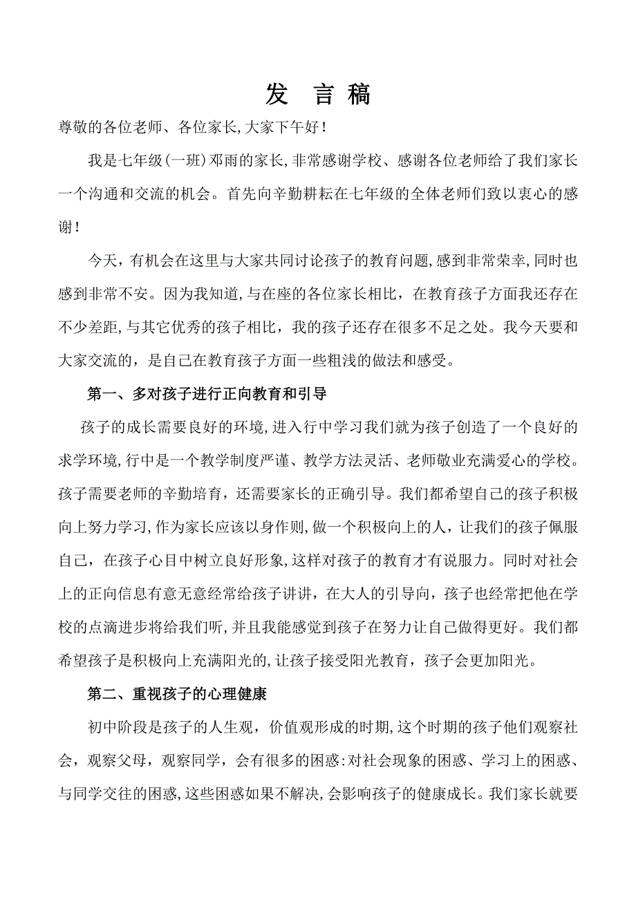 七年级家长会家长代表发言稿_第1页