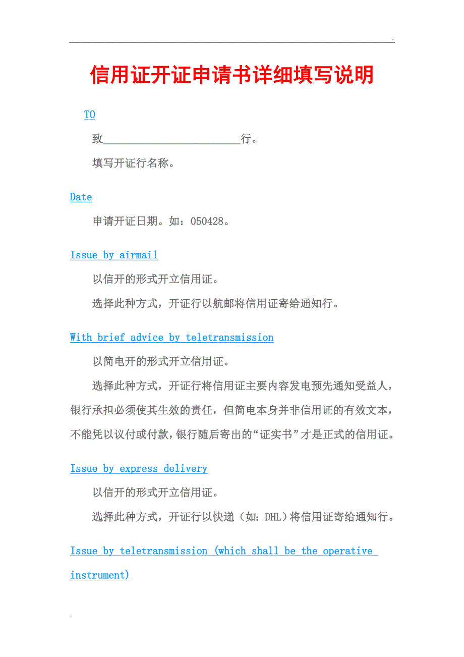 信用证开证申请书详细填写说明_第1页