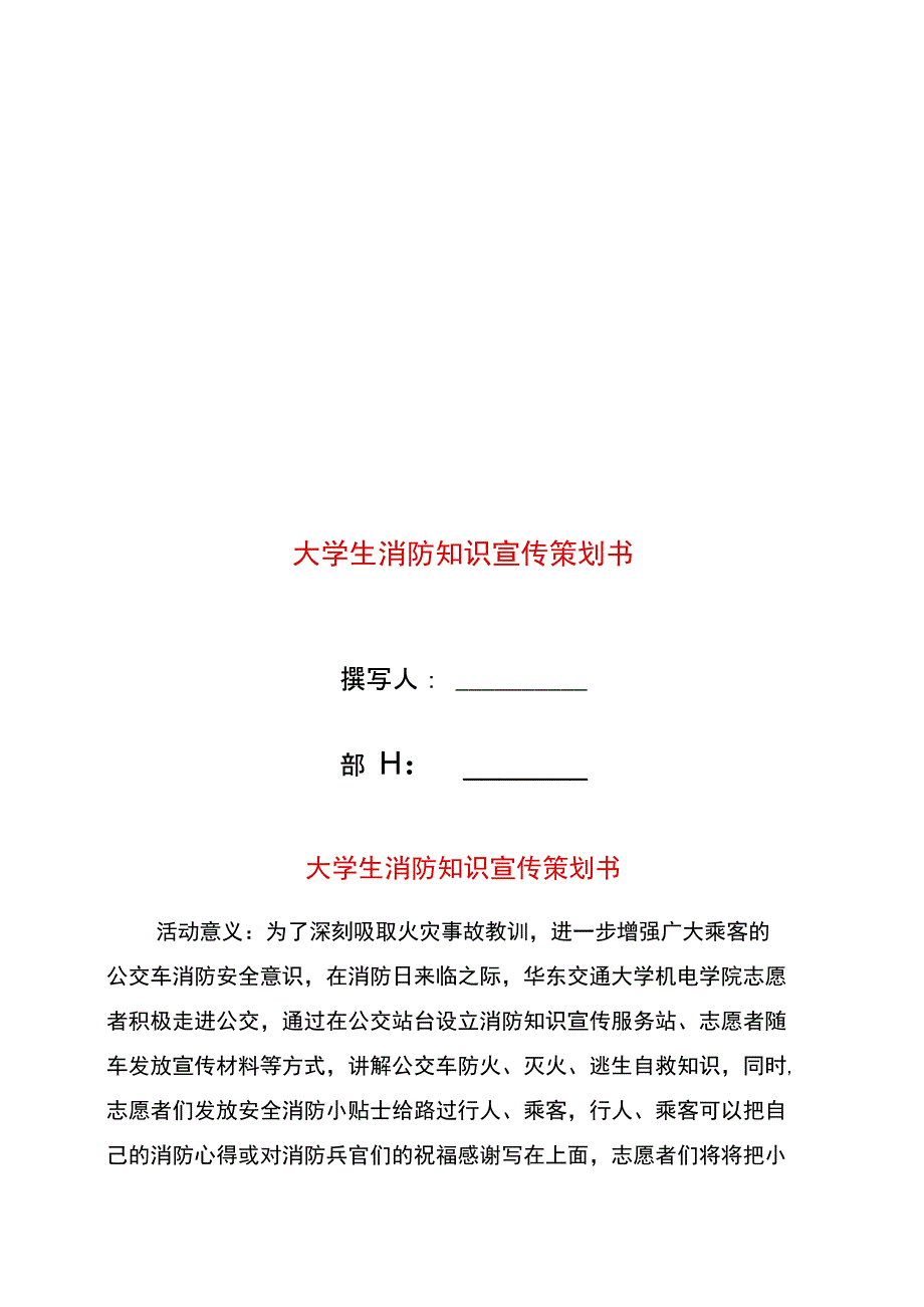 大学生消防知识宣传策划书_第1页